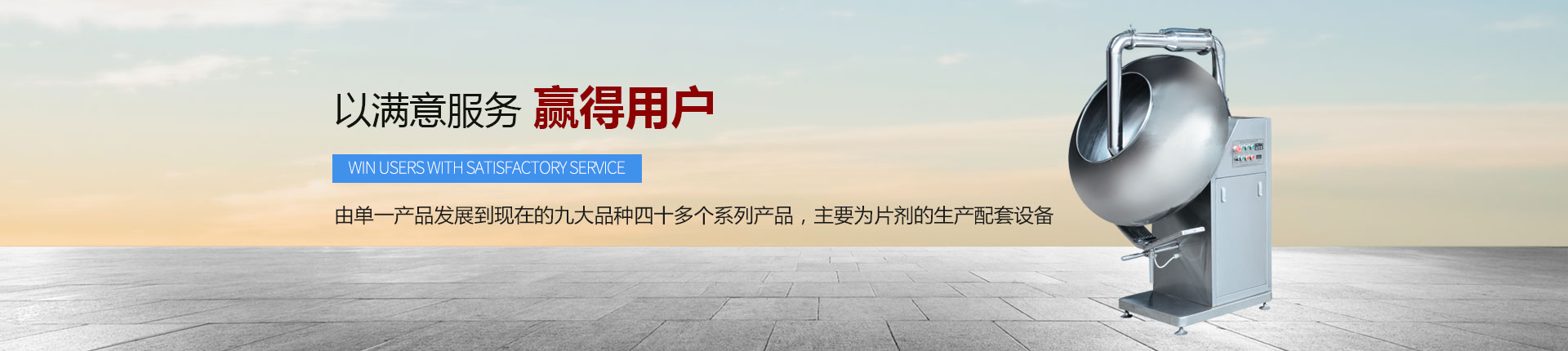 丹東醫(yī)藥制造--以滿意服務(wù)，贏得用戶