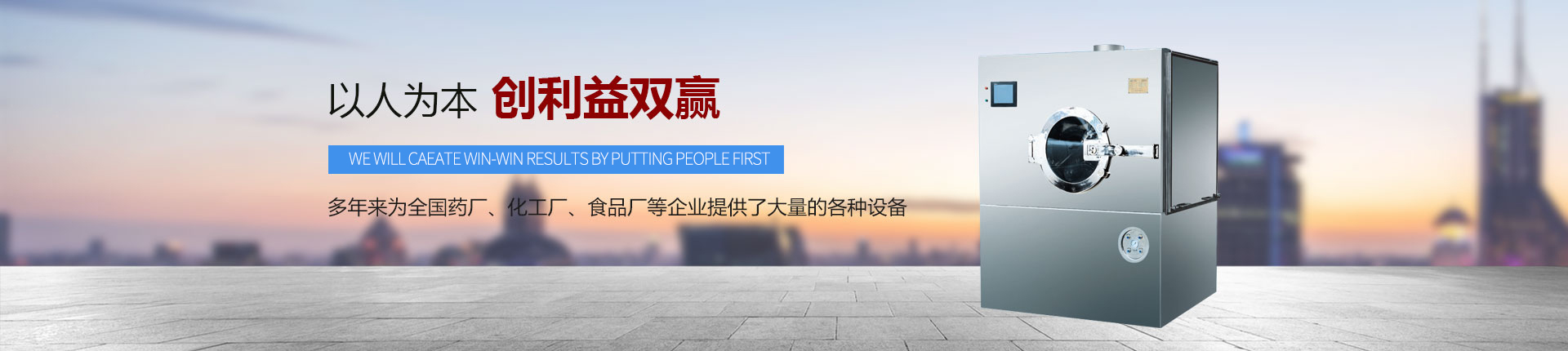 丹東醫(yī)藥制造--以人為本，創(chuàng)利益雙贏