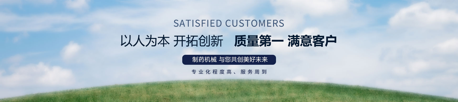 丹東醫(yī)藥制造--以人為本，開拓創(chuàng)新，質(zhì)量第一，滿意客戶